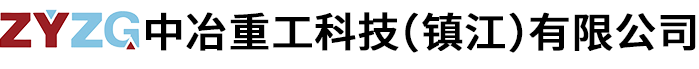 中冶重工科技（镇江）有限公司