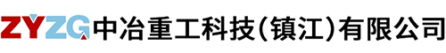 中冶重工科技（镇江）有限公司