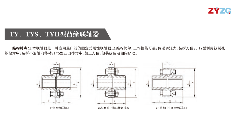 TY、TYS、TYH型凸缘联轴器